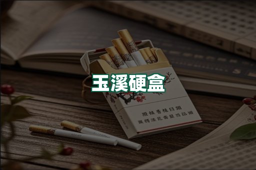 玉溪硬盒